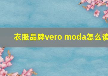 衣服品牌vero moda怎么读